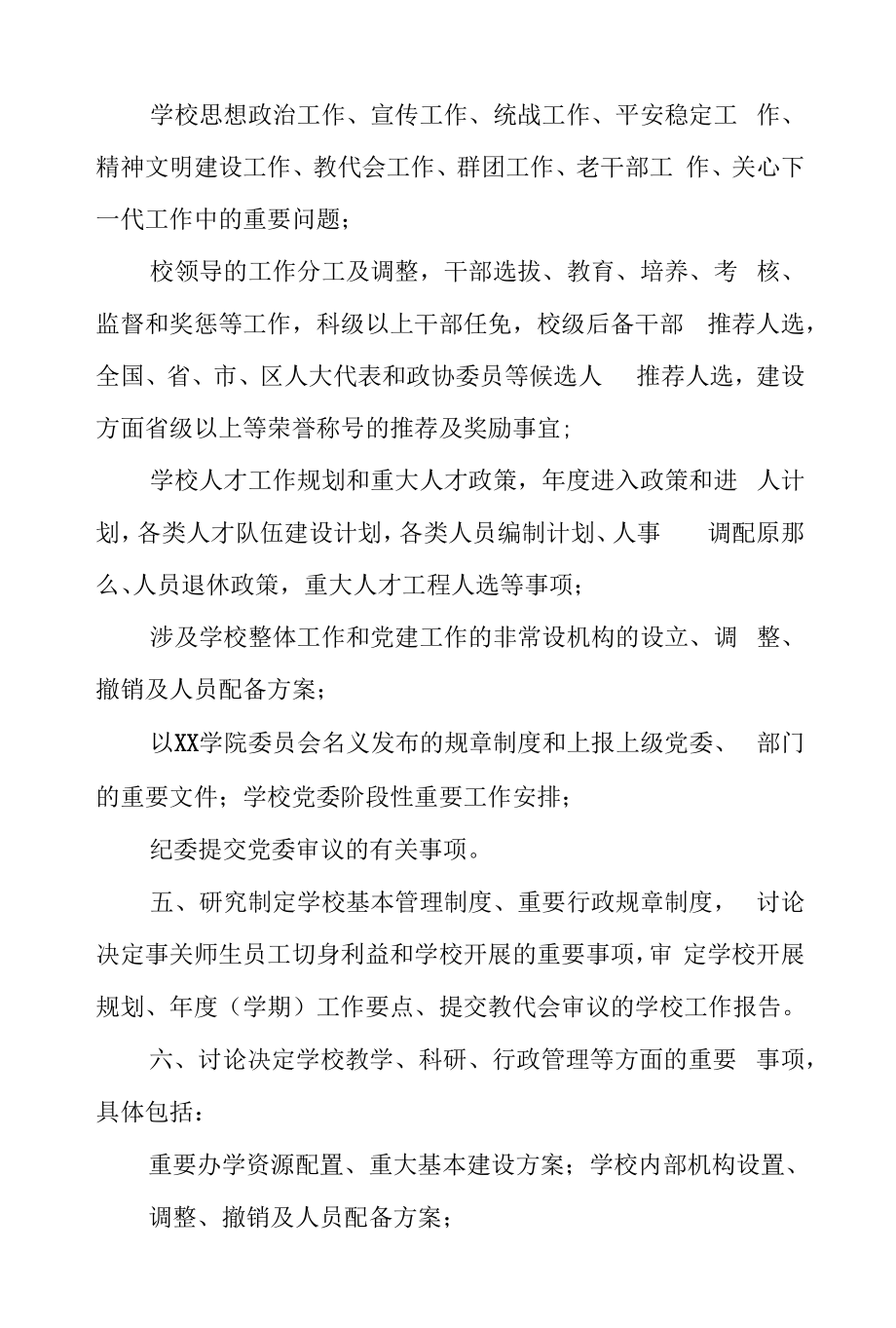 学院委员会议事规则.docx_第2页