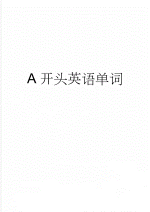 A开头英语单词(11页).doc