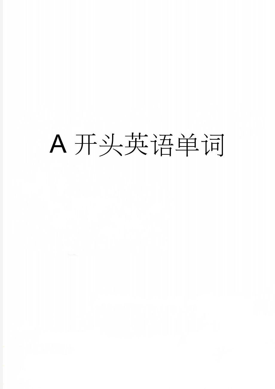 A开头英语单词(11页).doc_第1页