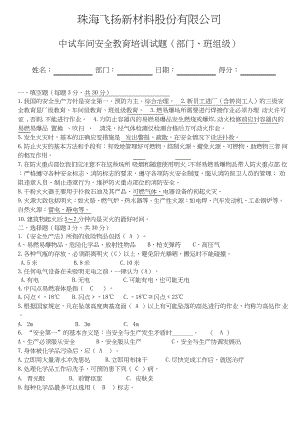 2021年中试车间部门级班组级安全教育培训考试试卷(含答案).docx