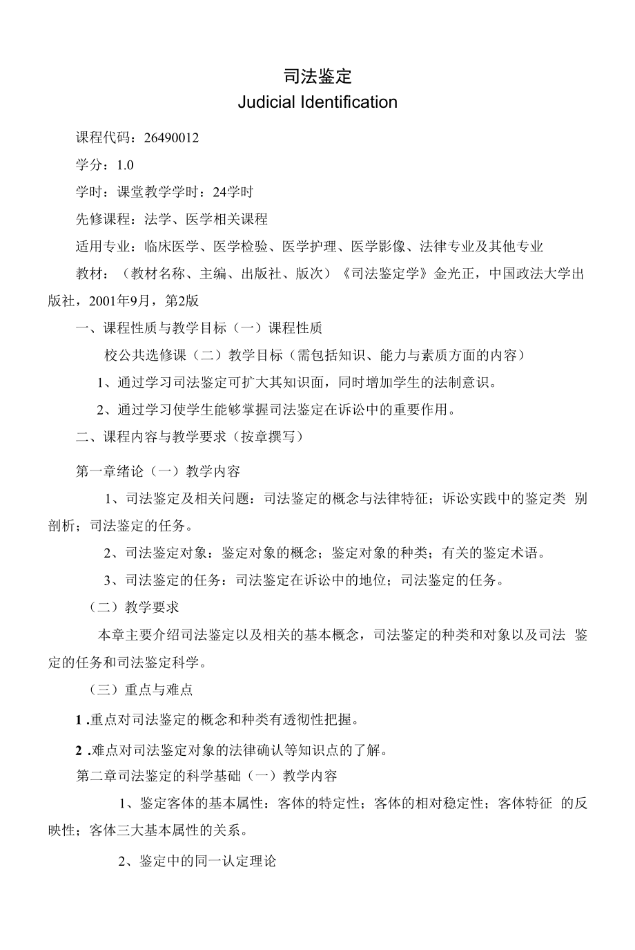 《司法鉴定》课程教学大纲（本科）.docx_第1页