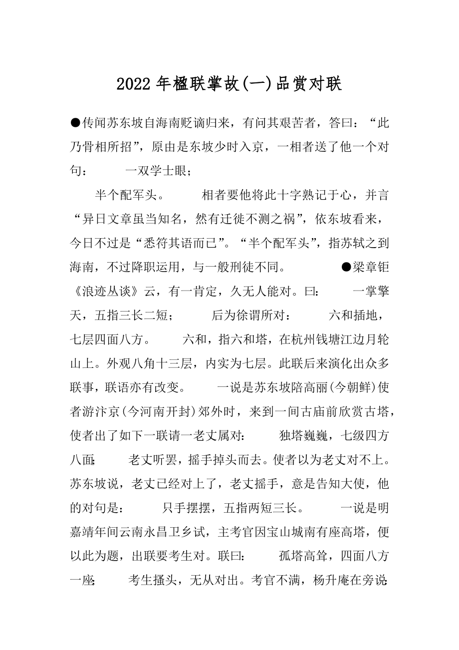 2022年楹联掌故(一)品赏对联.docx_第1页