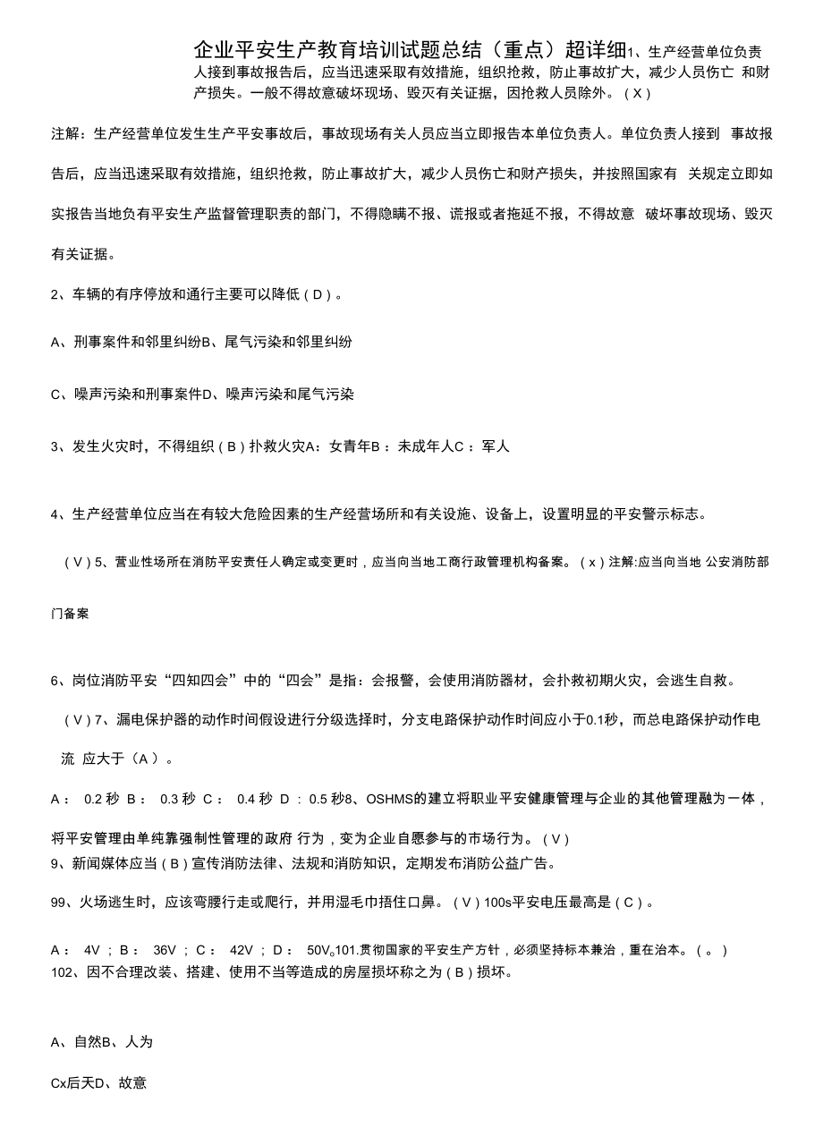 企业安全生产教育培训试题总结(重点)超详细.docx_第1页