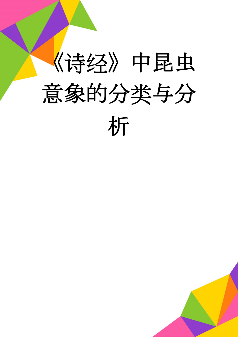 《诗经》中昆虫意象的分类与分析(13页).doc_第1页