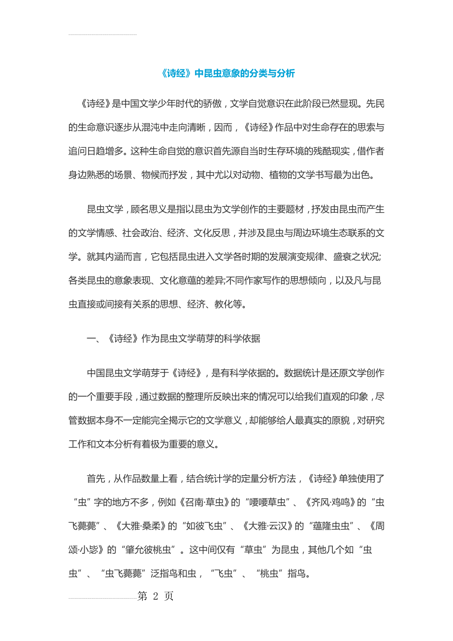 《诗经》中昆虫意象的分类与分析(13页).doc_第2页