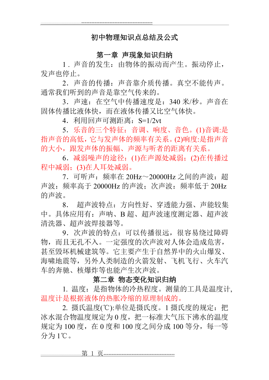 初中物理总结及公式大全(43页).doc_第1页