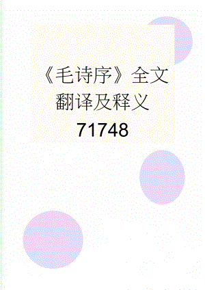 《毛诗序》全文翻译及释义71748(3页).doc