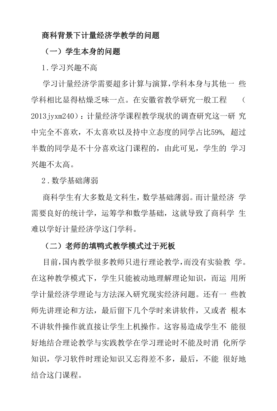 商科背景下计量经济学教学的问题.docx_第1页