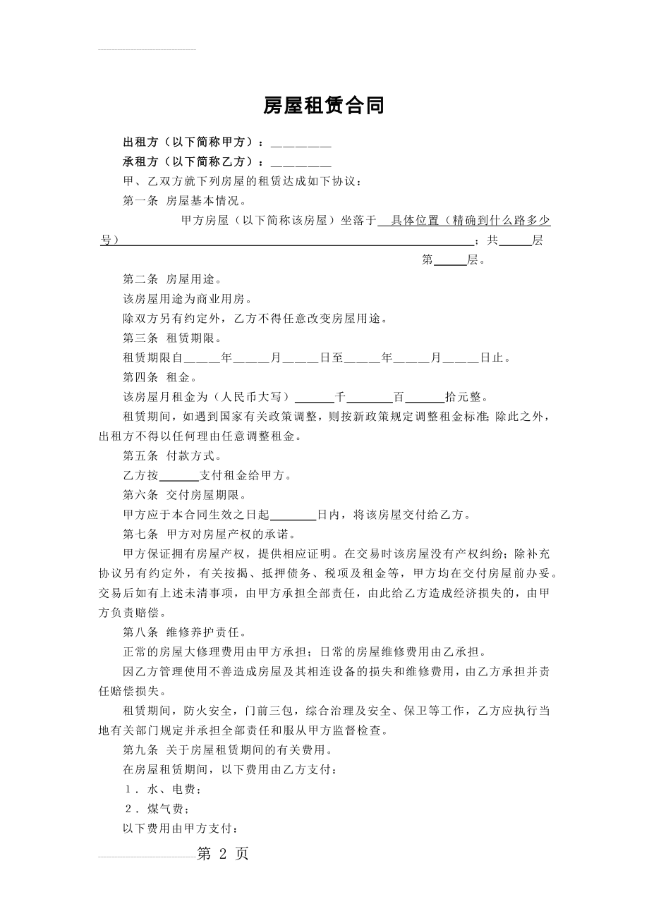 个体工商户(个人)租房合同(3页).doc_第2页