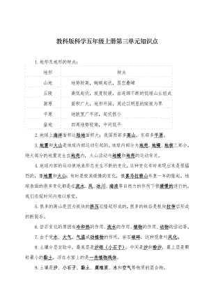 教科版科学五年级上册第三、四单元-知识点[1]-2.doc