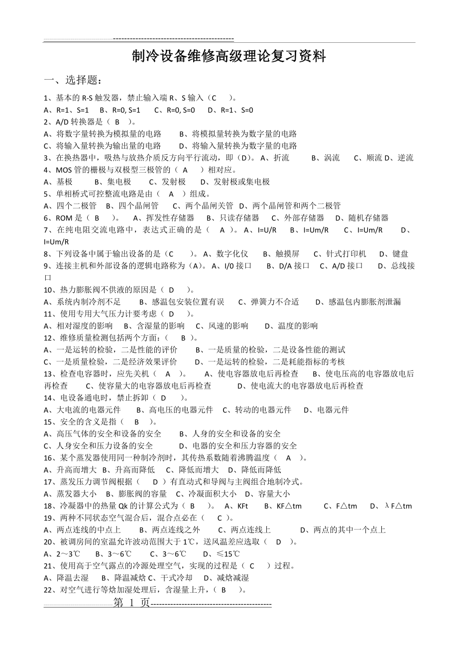 制冷设备维修三级(高级工)考试复习资料(含答案)(10页).doc_第1页