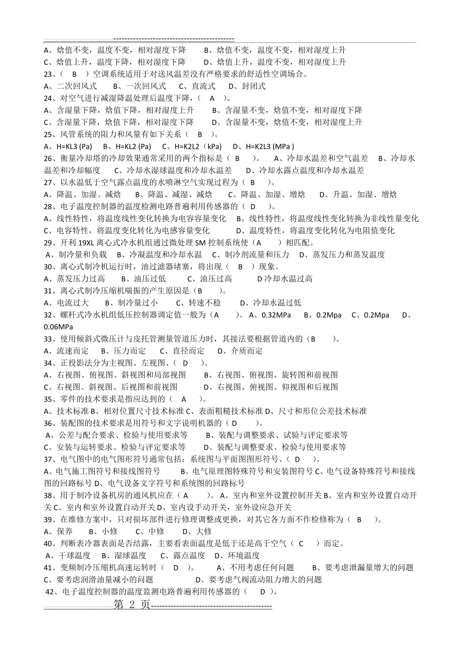 制冷设备维修三级(高级工)考试复习资料(含答案)(10页).doc_第2页