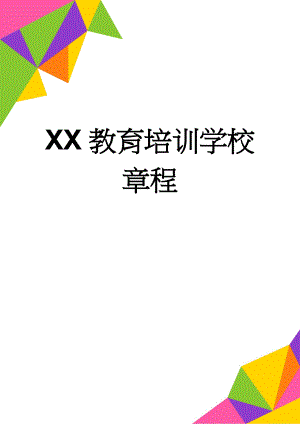 XX教育培训学校章程(9页).doc