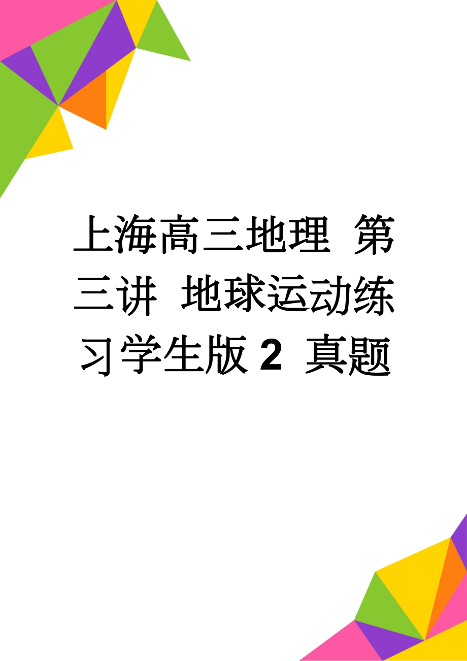 上海高三地理 第三讲 地球运动练习学生版2 真题(4页).doc_第1页