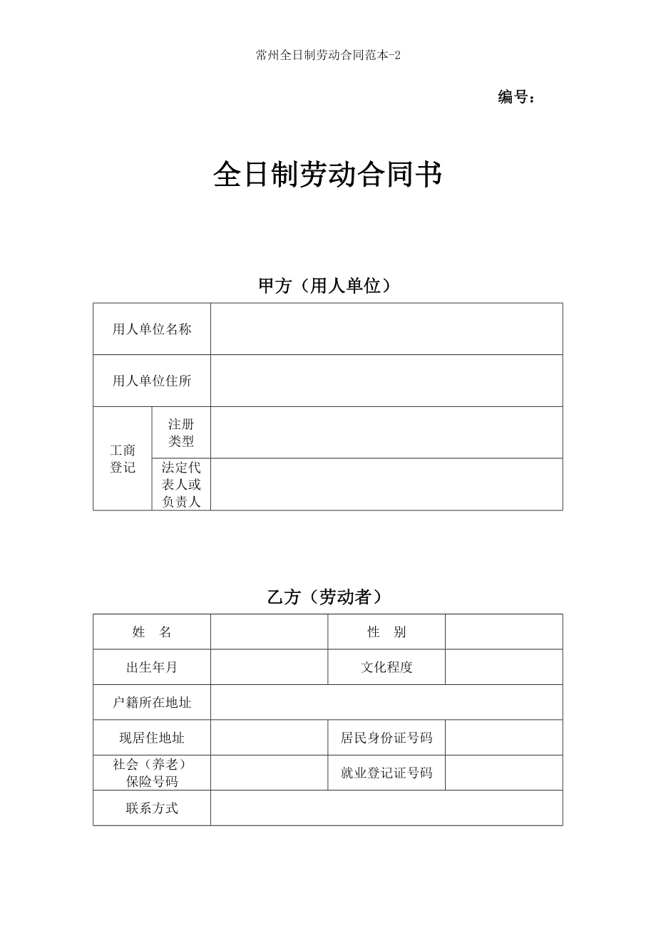 常州全日制劳动合同范本2.doc_第1页