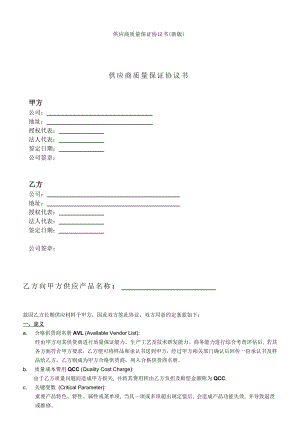 供应商质量保证协议书新版.doc