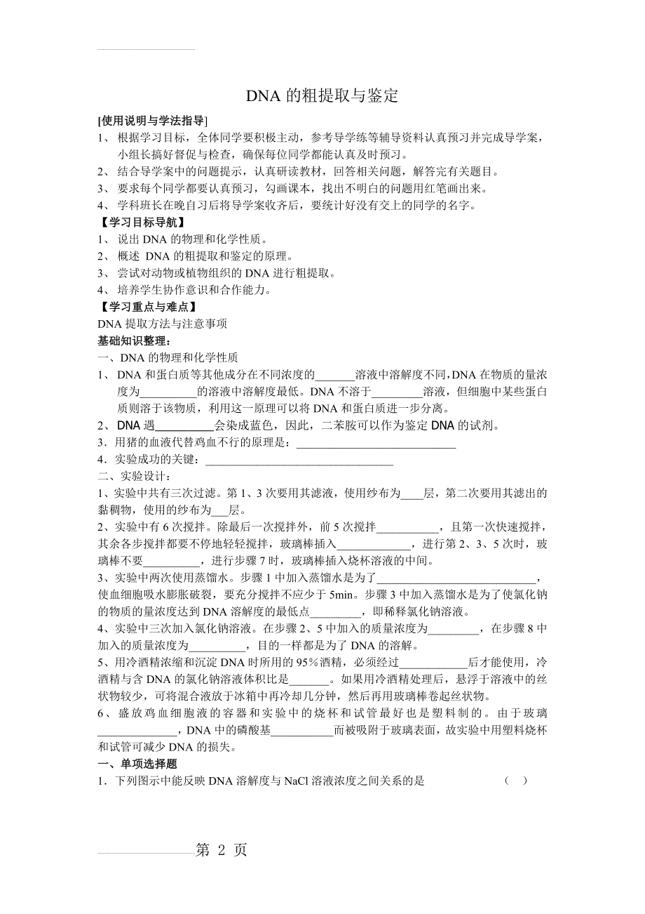 DNA的粗提取与鉴定学案(5页).doc_第2页