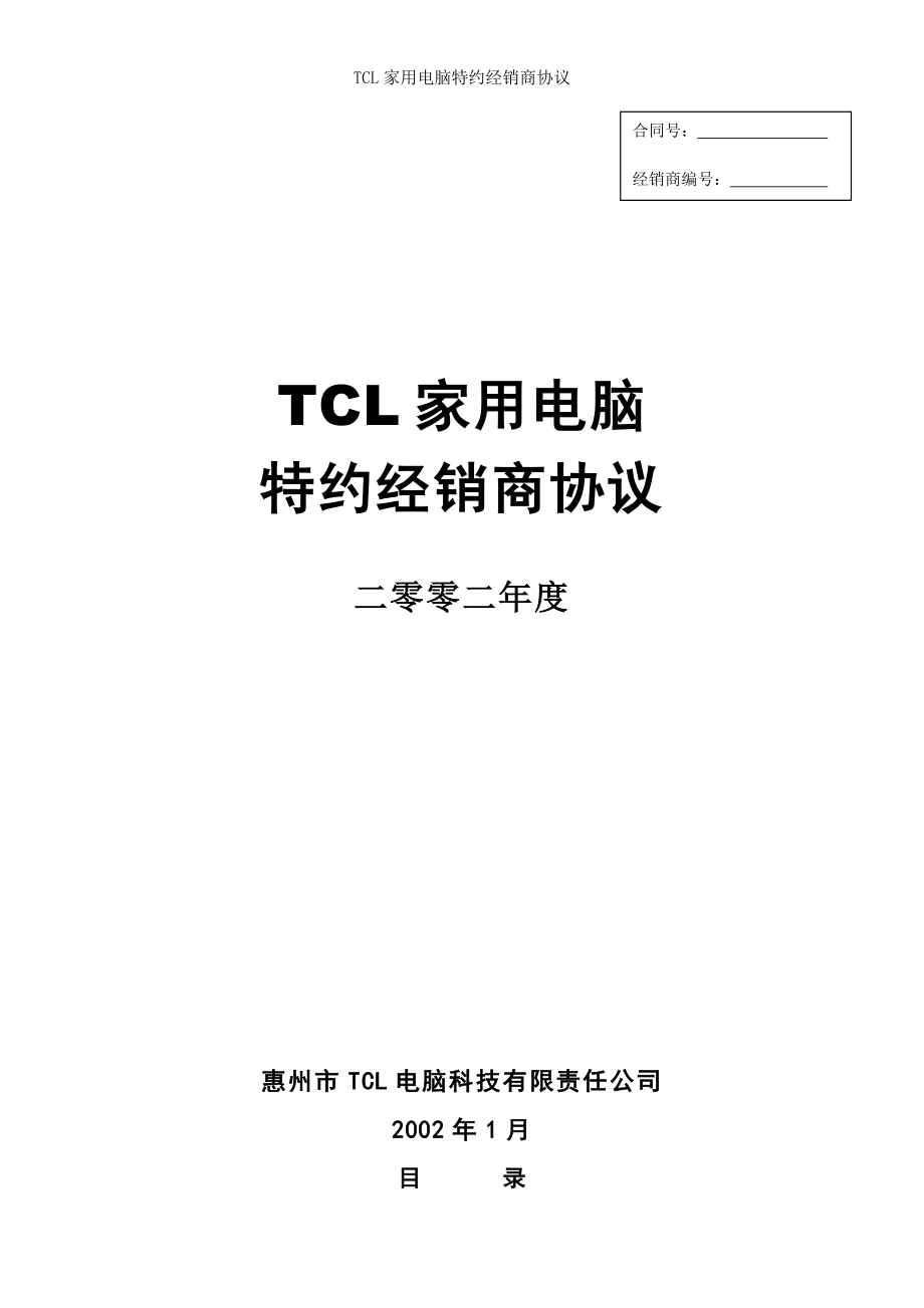 TCL家用电脑特约经销商协议.doc_第1页