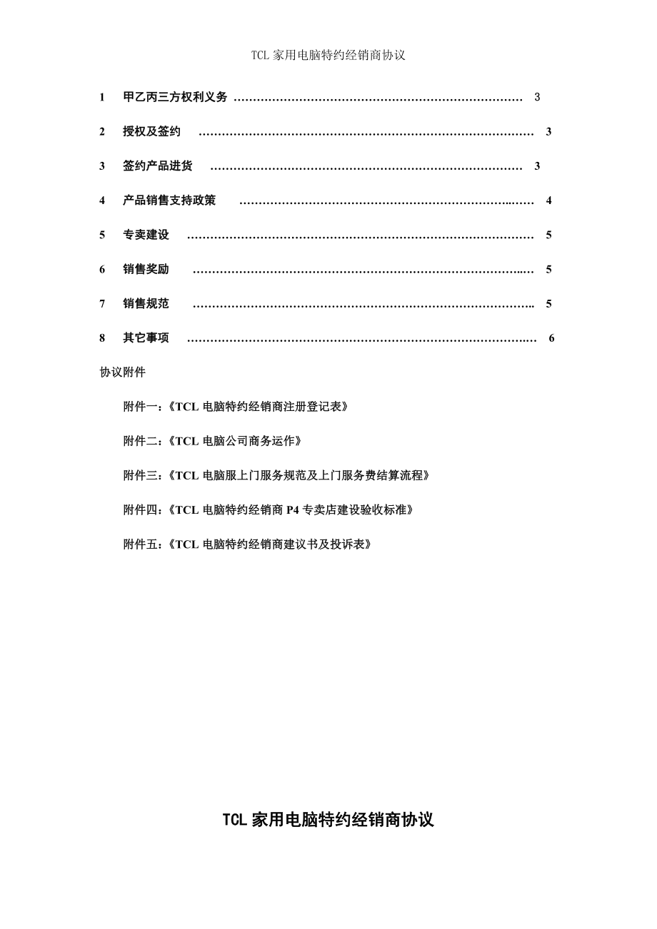 TCL家用电脑特约经销商协议.doc_第2页