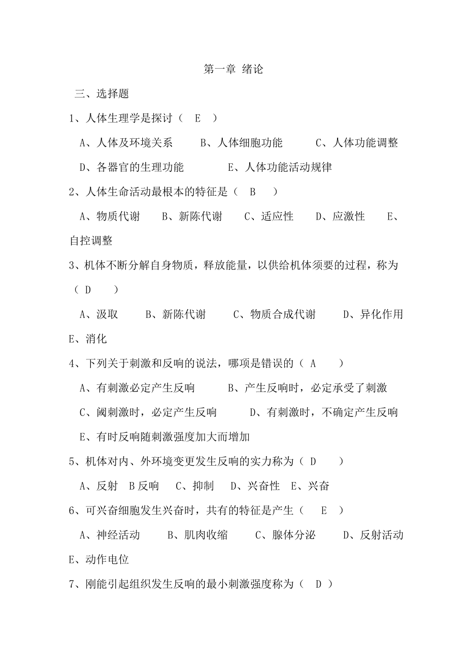 生理学试题及复习资料最全版.docx_第1页