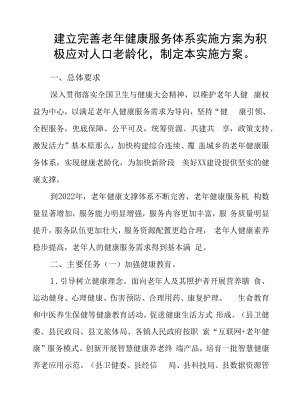 建立完善老年健康服务体系实施方案.docx