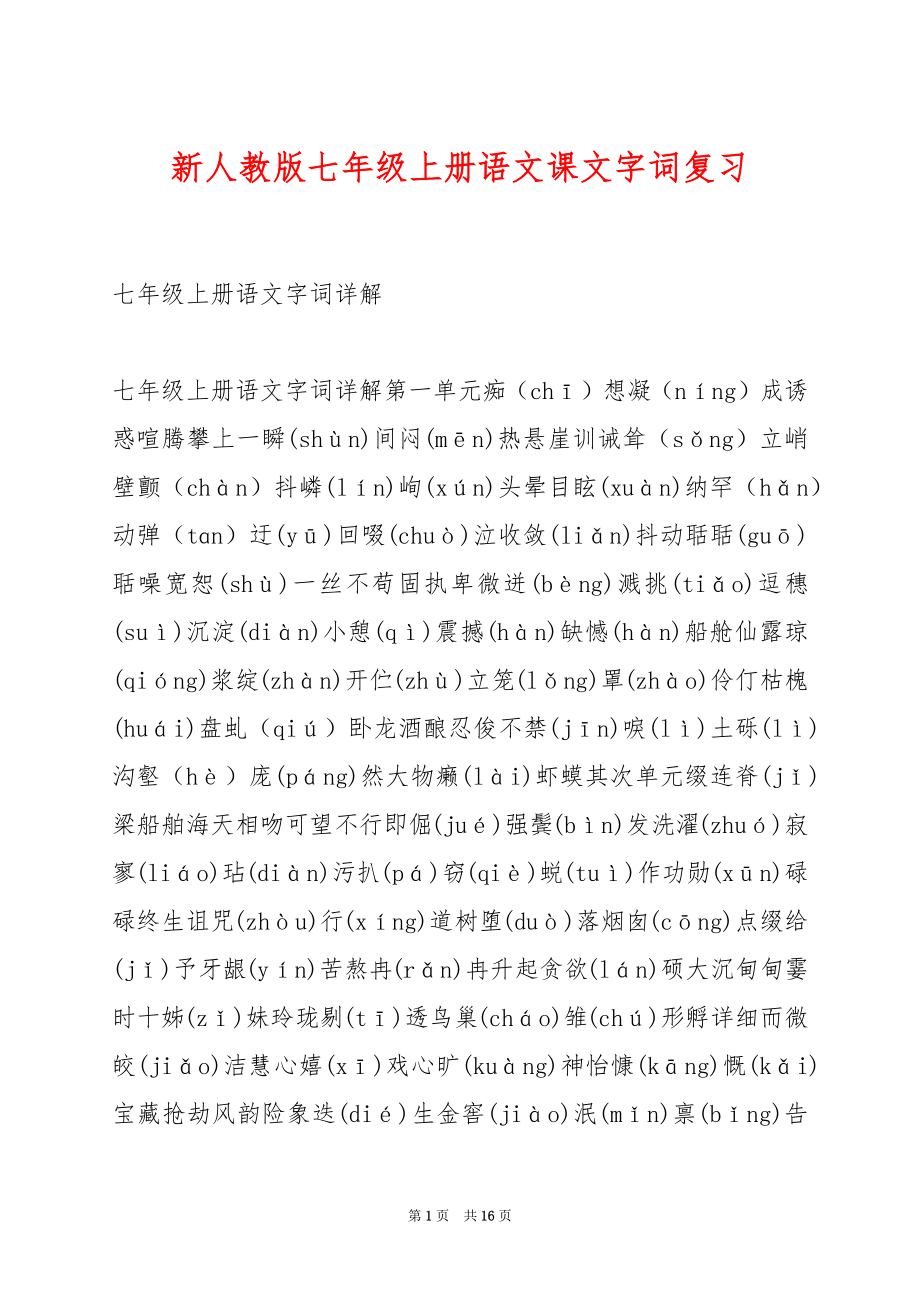 新人教版七年级上册语文课文字词复习.docx_第1页