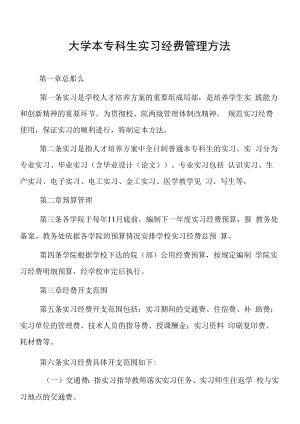 大学本专科生实习经费管理办法.docx