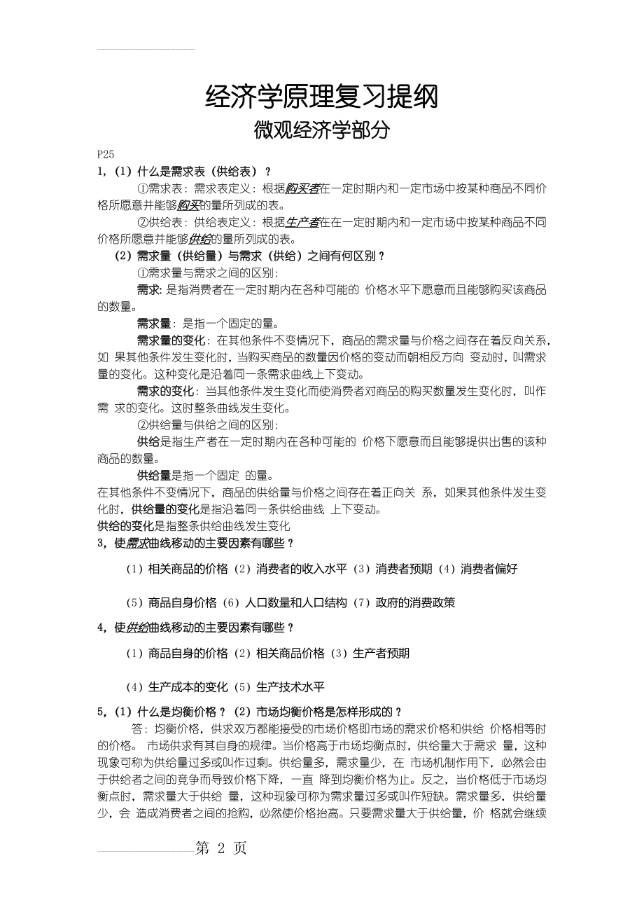 【经济学复习提纲】(6页).doc_第2页