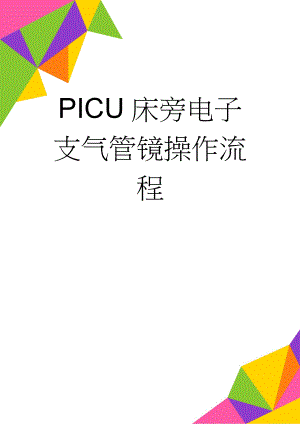 PICU床旁电子支气管镜操作流程(8页).doc