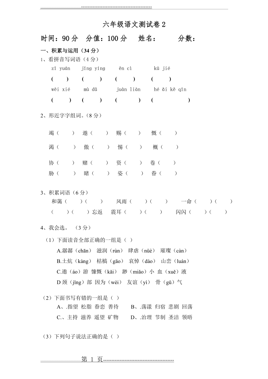 六年级语文测试卷2带答案(7页).doc_第1页