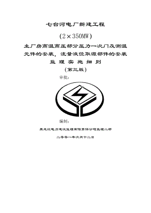 主厂房高温高压部分压力一次门及测温元件的安装细则.docx