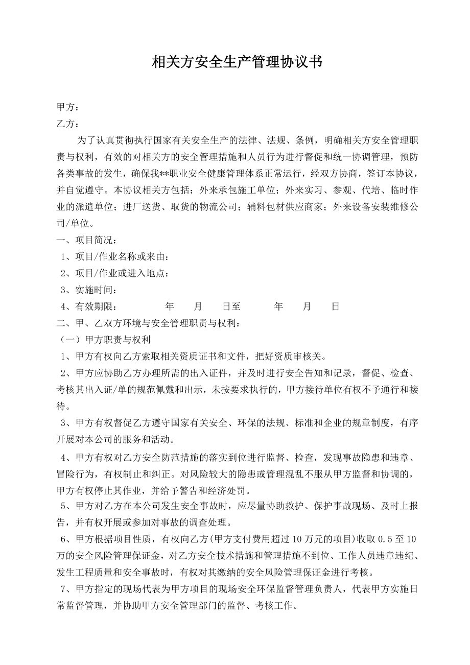 相关方安全生产管理协议书、告知书.doc_第1页