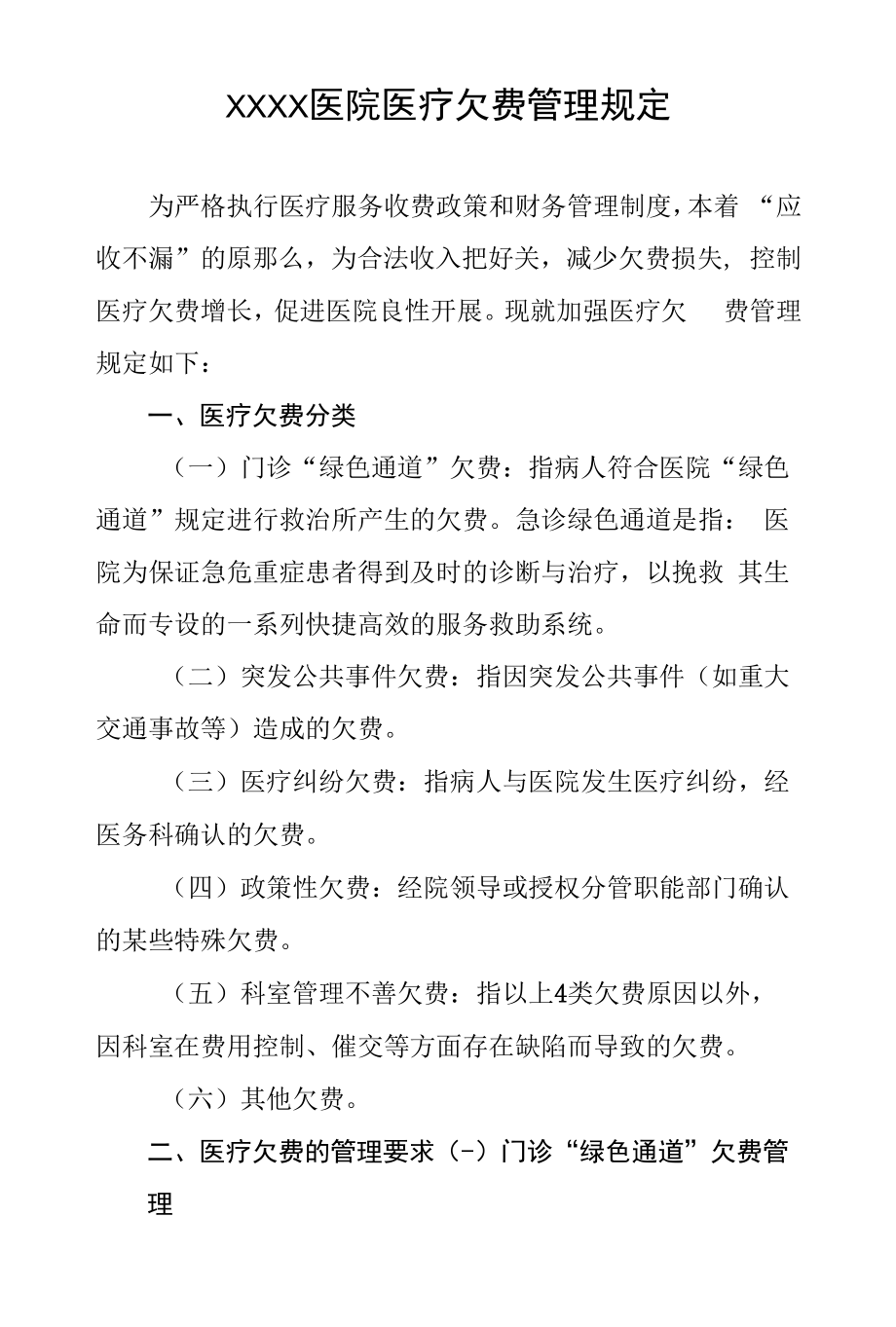 医院医疗欠费管理规定.docx_第1页