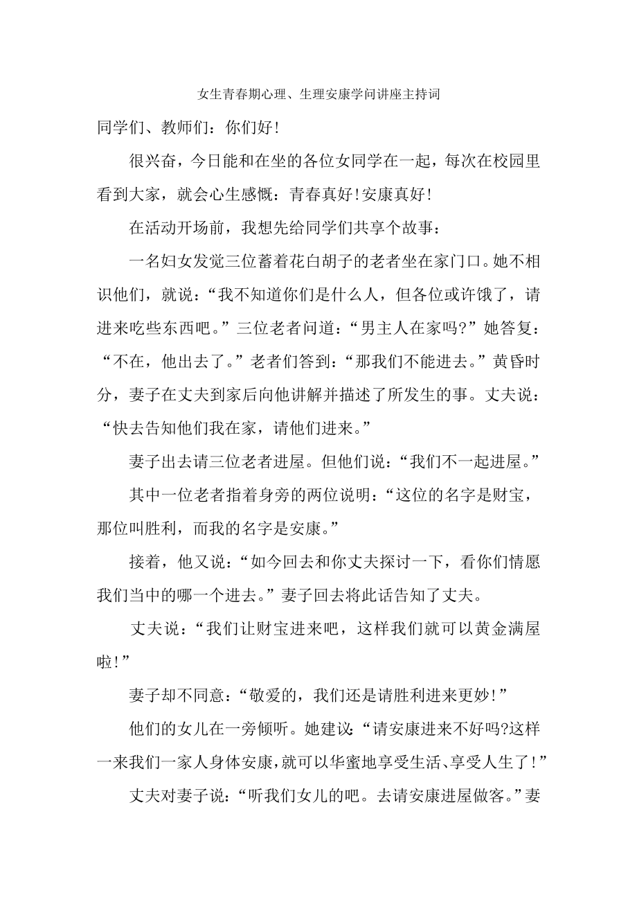 女生青春期心理生理健康知识讲座主持词.docx_第1页