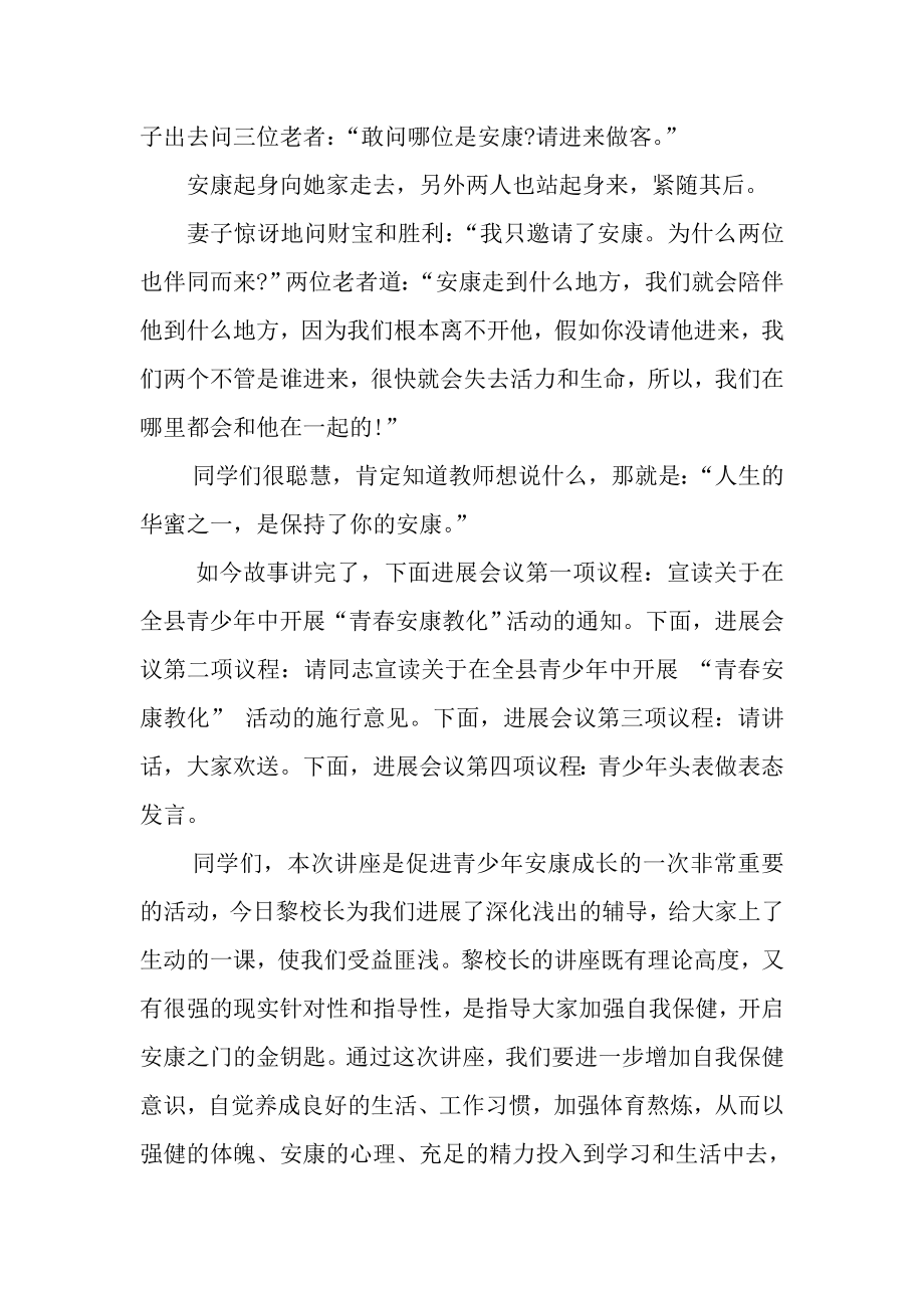 女生青春期心理生理健康知识讲座主持词.docx_第2页