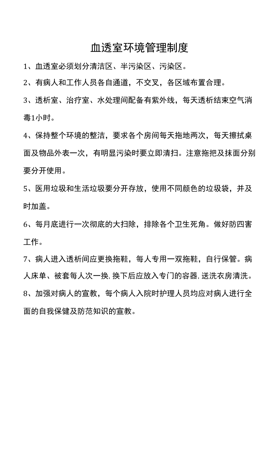 血透室环境管理制度.docx_第1页