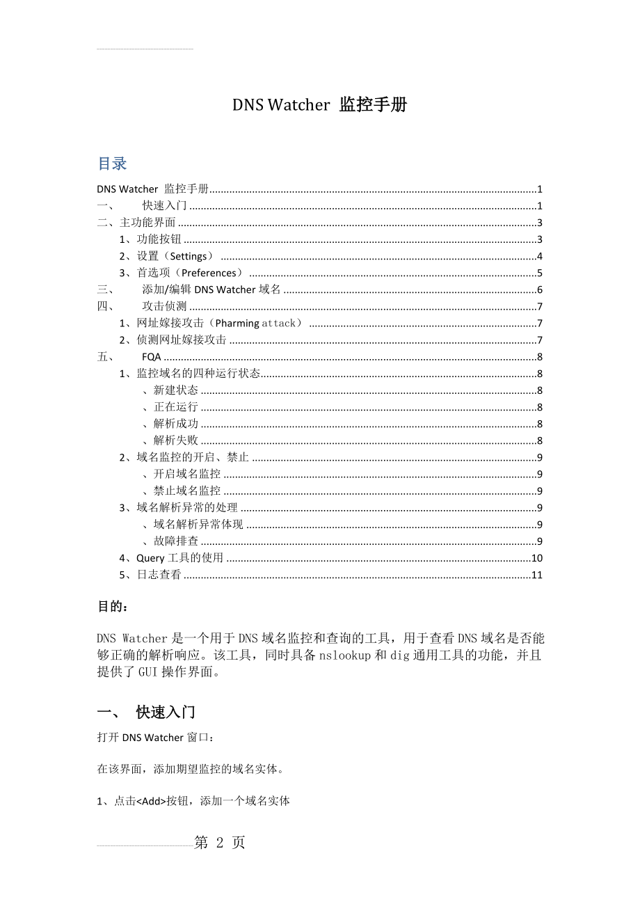 DNS Watcher监控使用手册(7页).doc_第2页