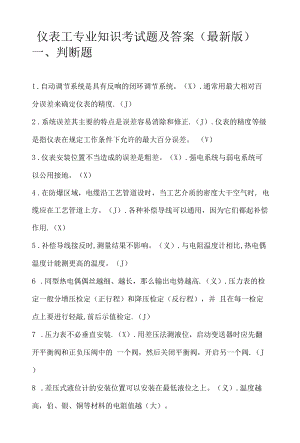 仪表工专业知识考试题及答案（最新版）.docx