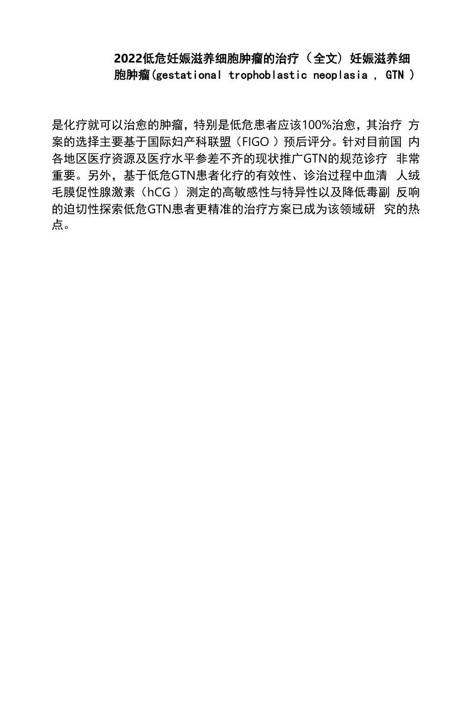 2022低危妊娠滋养细胞肿瘤的治疗（全文）.docx_第1页