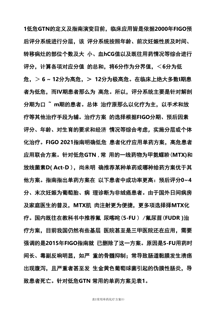 2022低危妊娠滋养细胞肿瘤的治疗（全文）.docx_第2页