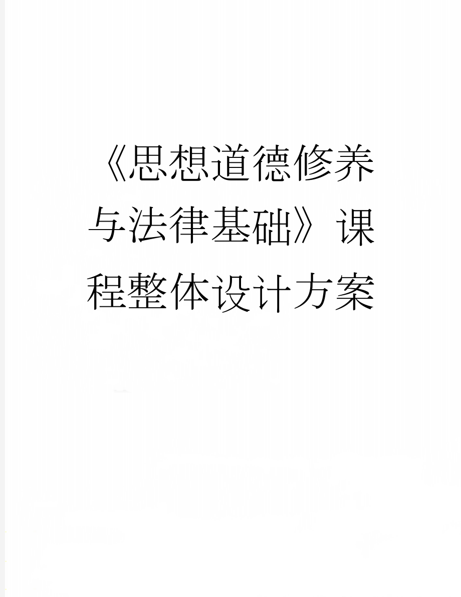 《思想道德修养与法律基础》课程整体设计方案(10页).doc_第1页