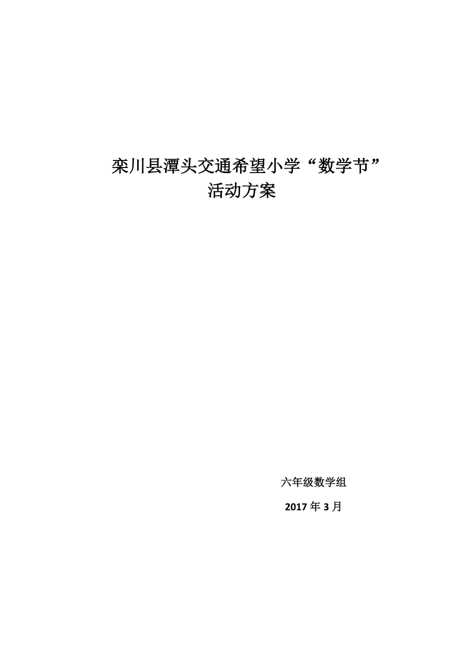 潭头交通希望小学数学节活动方案.doc_第1页