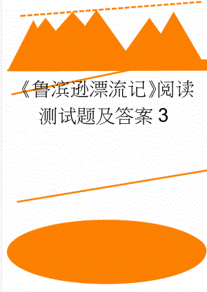 《鲁滨逊漂流记》阅读测试题及答案3(6页).doc