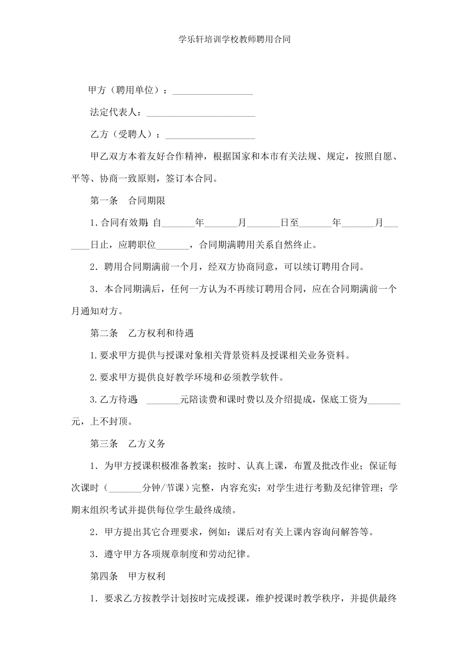 学乐轩培训学校教师聘用合同.doc_第2页