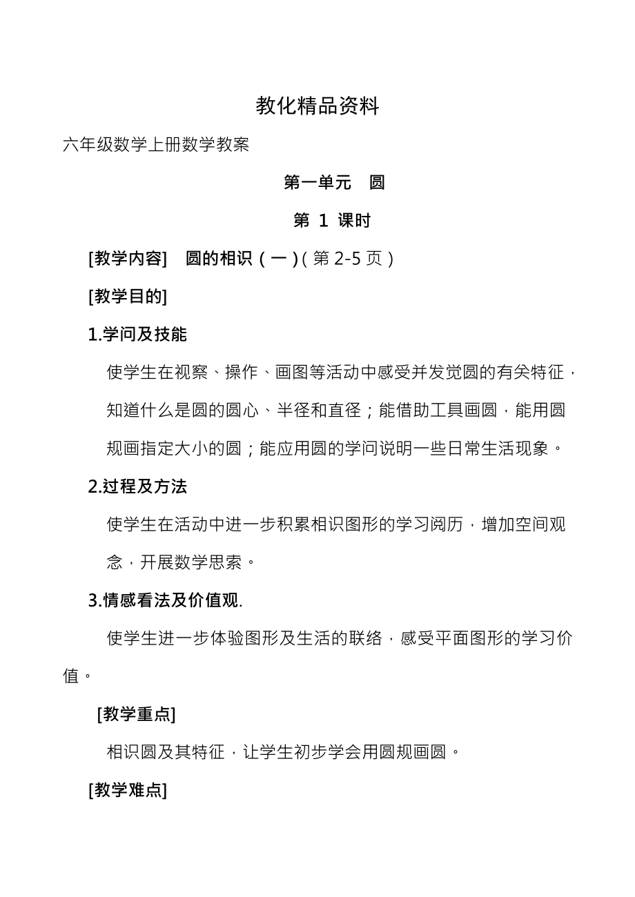 六年级数学上册数学教案.docx_第1页