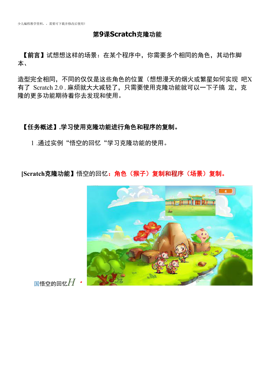 少儿编程scratch克L功能（讲义）初中信息技术.docx_第1页