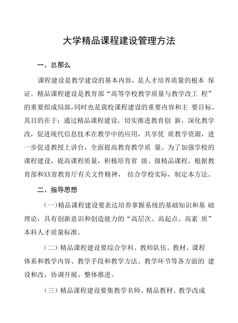 大学精品课程建设管理办法.docx_第1页