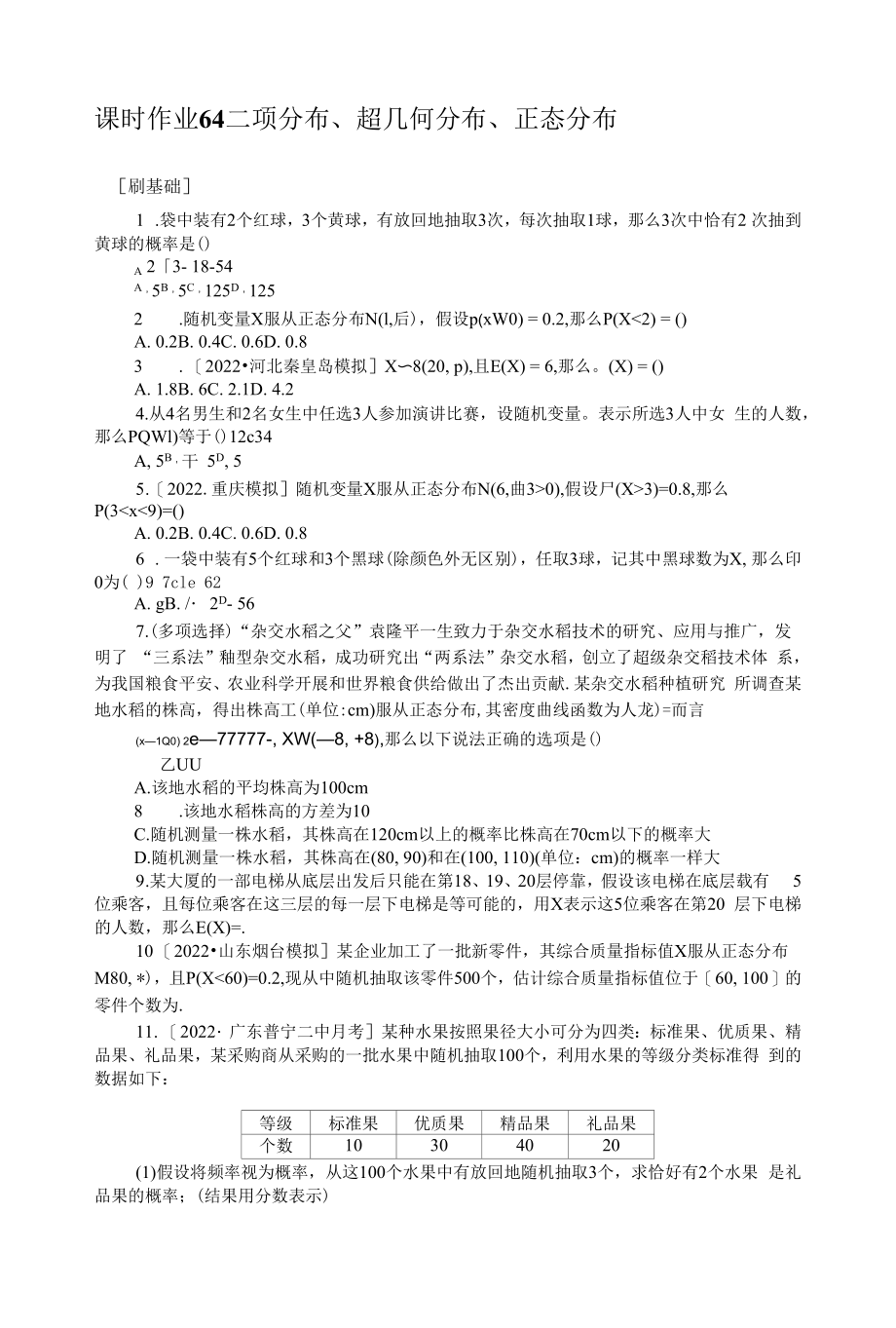 新教材新高考一轮复习北师大版 64　二项分布、超几何分布、正态分布 作业.docx_第1页