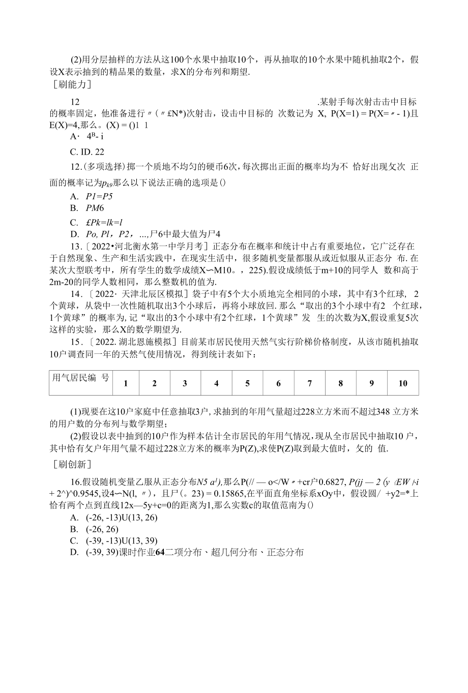 新教材新高考一轮复习北师大版 64　二项分布、超几何分布、正态分布 作业.docx_第2页