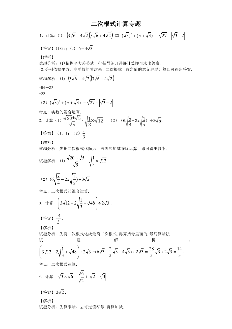 二次根式计算专题30题教师版含答案.docx_第1页